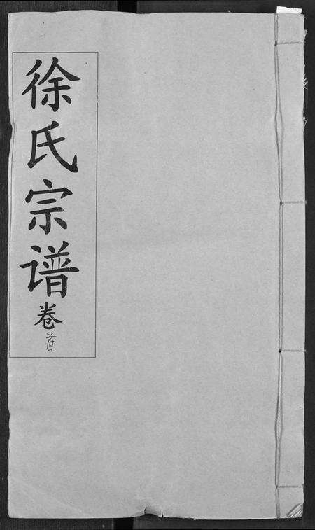 湖北徐氏族谱-徐氏宗谱.pdf电子版缩略图