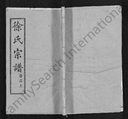 湖北徐氏族谱-徐氏宗谱 [33卷,首2卷].pdf电子版缩略图