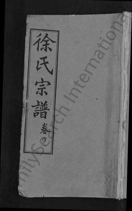 湖北徐氏族谱-徐氏宗谱 [48卷,含首8卷].pdf电子版缩略图