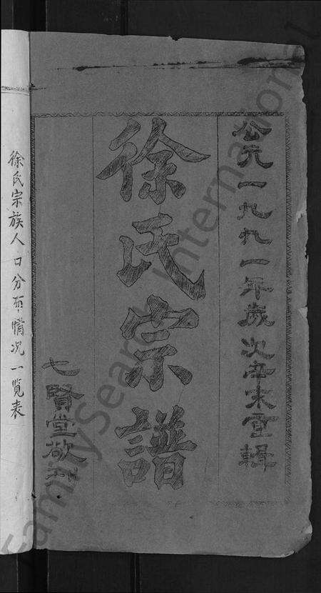 湖北徐氏族谱-徐氏宗谱 [48卷,含首8卷].pdf电子版预览图2