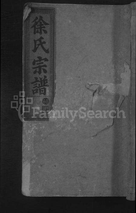 湖北徐氏族谱-徐氏宗谱 [6卷].pdf电子版缩略图