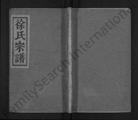 湖北徐氏族谱-徐氏宗谱 [7卷,首2卷].pdf电子版缩略图