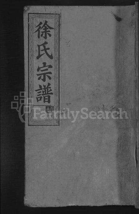 湖北徐氏族谱-徐氏宗谱 [8卷].pdf电子版缩略图