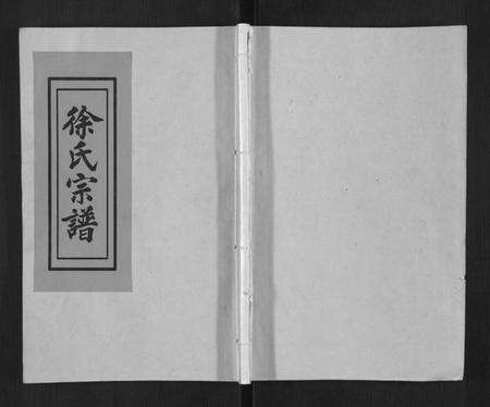 湖北徐氏族谱-徐氏宗谱[10卷首1卷].pdf电子版缩略图