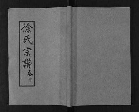 湖北徐氏族谱-徐氏宗谱[48卷首8卷].pdf电子版缩略图