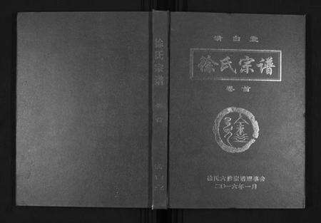 湖北徐氏族谱-徐氏宗谱[8卷首1卷].pdf电子版缩略图