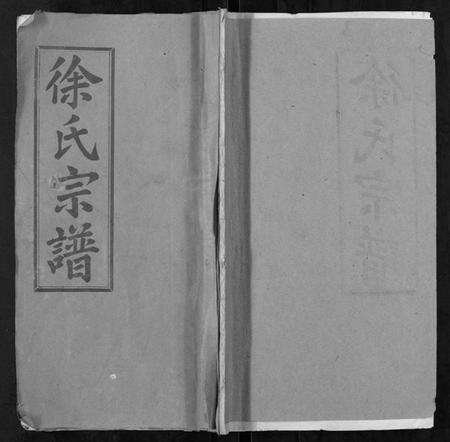湖北徐氏族谱-徐氏宗谱[9卷首1卷].pdf电子版缩略图