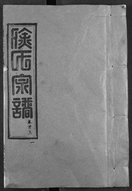 湖北徐氏族谱-徐氏族谱.pdf电子版缩略图