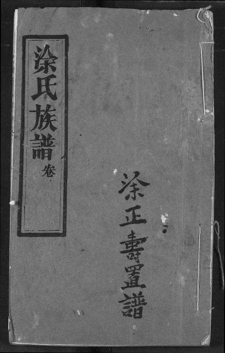 湖北徐氏族谱-涂氏族谱.pdf电子版缩略图