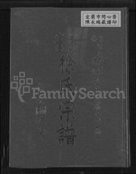 湖北徐氏族谱-湖北宜昌徐氏宗谱.pdf电子版缩略图