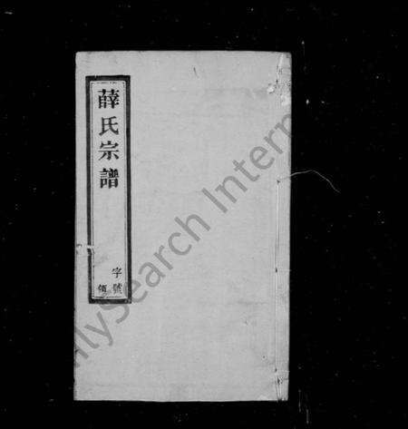 江苏薛氏族谱-薛氏宗谱 [8卷].pdf电子版预览图1