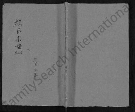 湖北颜氏族谱-颜氏宗谱 [8卷,首1卷].pdf电子版缩略图