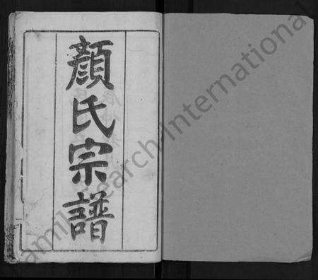 湖北颜氏族谱-颜氏宗谱 [8卷,首1卷].pdf电子版预览图1