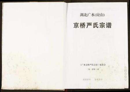 湖北严氏族谱-京桥严氏宗谱.pdf电子版预览图1
