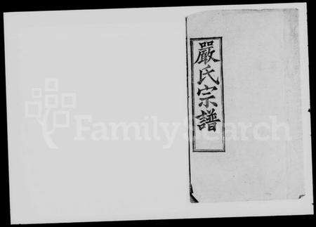 湖北严氏族谱-严氏宗谱 [6卷,首2卷,末1卷].pdf电子版缩略图