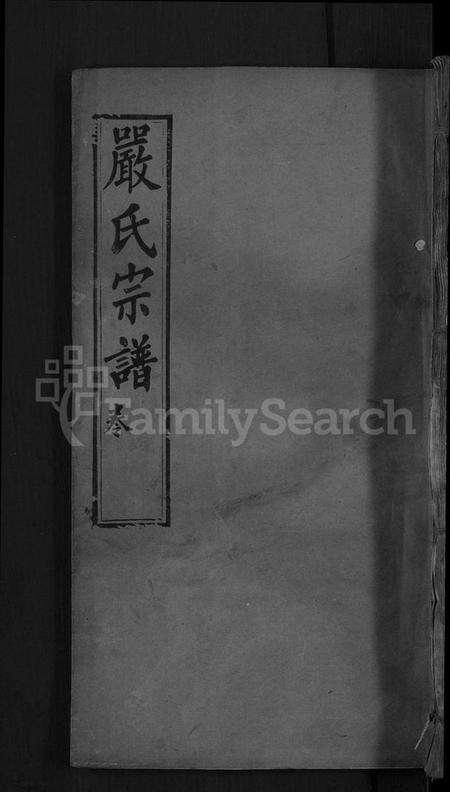 湖北严氏族谱-严氏宗谱 [残卷].pdf电子版缩略图