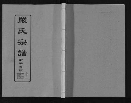 湖北严氏族谱-严氏宗谱[8卷首2卷].pdf电子版缩略图