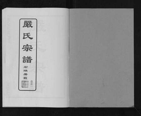 湖北严氏族谱-严氏宗谱[8卷首2卷].pdf电子版预览图1
