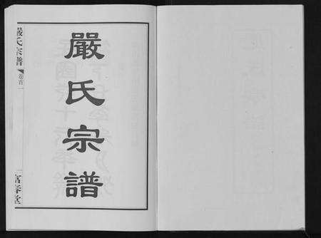 湖北严氏族谱-严氏宗谱[8卷首2卷].pdf电子版预览图2