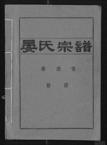 湖北晏氏族谱-晏氏宗谱 [4卷,含卷首].pdf电子版缩略图