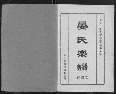 湖北晏氏族谱-晏氏宗谱 [4卷,含卷首].pdf电子版预览图1