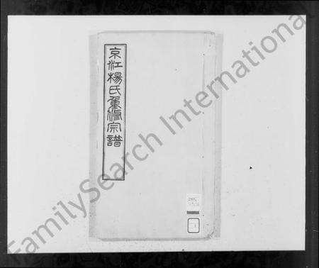 江苏杨氏族谱-京江杨氏重修宗谱 [8卷,首末各1卷].pdf电子版预览图1