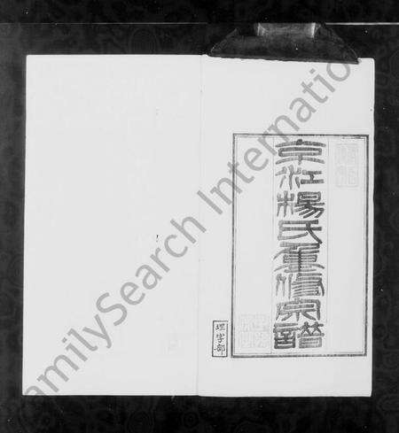 江苏杨氏族谱-京江杨氏重修宗谱 [8卷,首末各1卷].pdf电子版预览图2