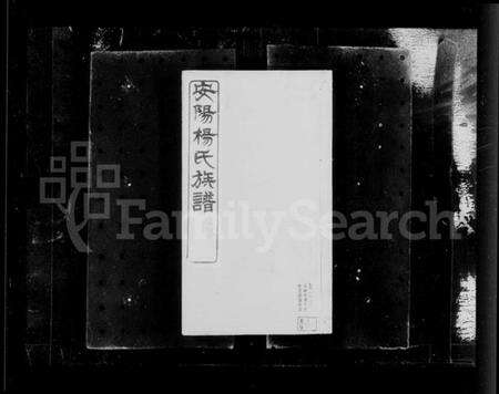 江苏杨氏族谱-安阳杨氏族谱 [24卷].pdf电子版预览图3