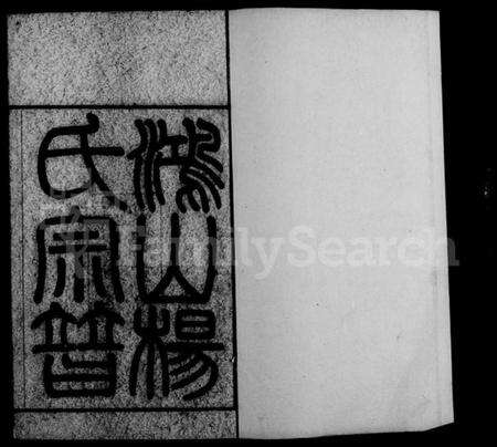 江苏杨氏族谱-鸿山杨氏宗谱 [12卷,首1卷].pdf电子版预览图4