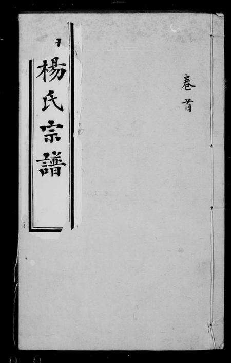 江苏杨氏族谱-鸿山杨氏宗谱 [12卷,首1卷].pdf电子版缩略图