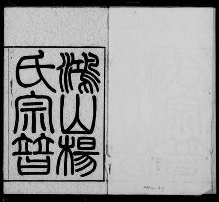 江苏杨氏族谱-鸿山杨氏宗谱 [12卷,首1卷].pdf电子版预览图1