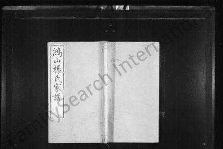 江苏杨氏族谱-鸿山杨氏家谱 [9卷,首末各1卷].pdf电子版缩略图