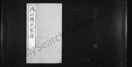 江苏杨氏族谱-鸿山杨氏家谱 [9卷,首末各1卷].pdf电子版预览图1