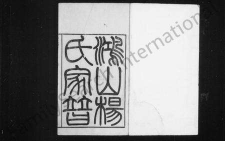 江苏杨氏族谱-鸿山杨氏家谱 [9卷,首末各1卷].pdf电子版预览图2