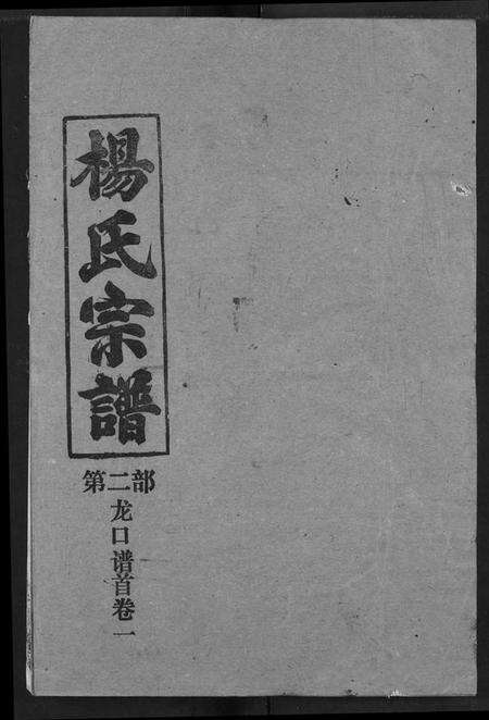 湖北杨氏族谱-杨氏宗谱.pdf电子版缩略图