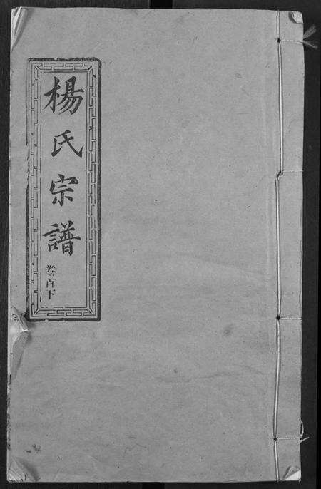 湖北杨氏族谱-杨氏宗谱.pdf电子版缩略图