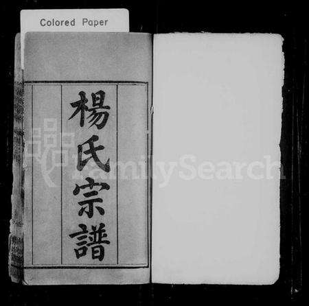 湖北杨氏族谱-杨氏宗谱 [6卷,首2卷].pdf电子版预览图1