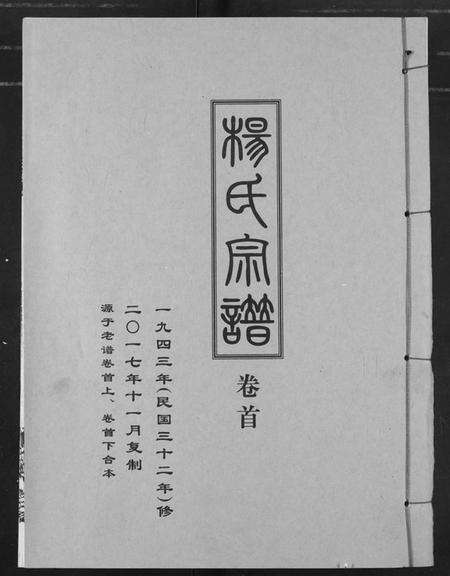 湖北杨氏族谱-杨氏宗谱(影印本1943年谱).pdf电子版缩略图
