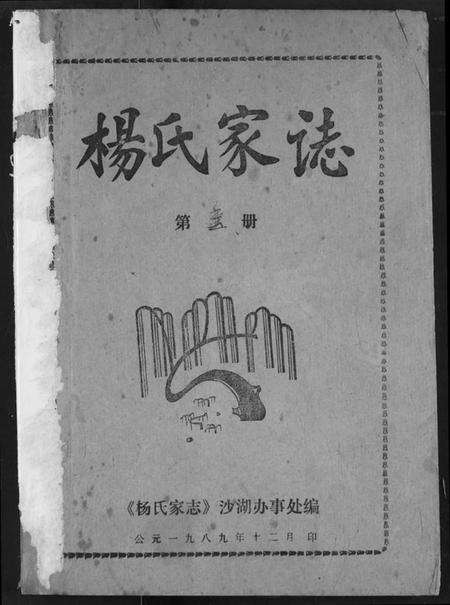 湖北杨氏族谱-杨氏家志.pdf电子版缩略图