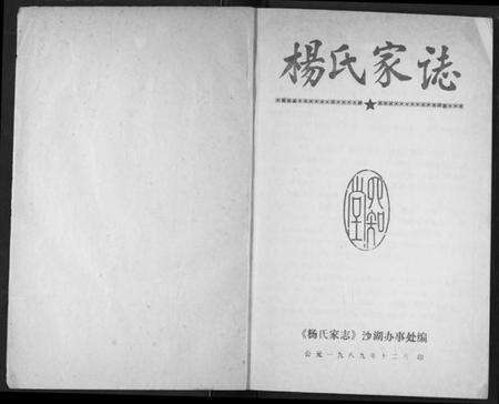 湖北杨氏族谱-杨氏家志.pdf电子版预览图2