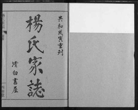 湖北杨氏族谱-杨氏家志.pdf电子版预览图1