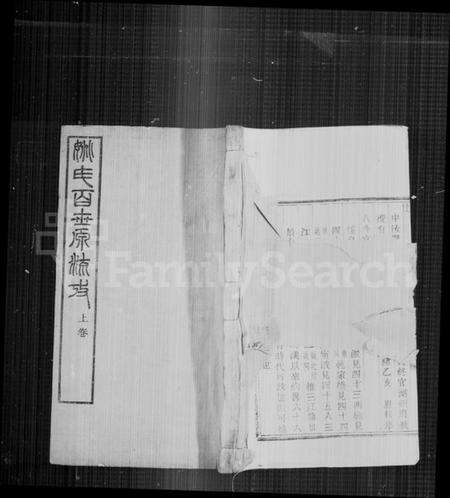 中国姚氏族谱-姚氏百世源流考 [2卷].pdf电子版预览图4