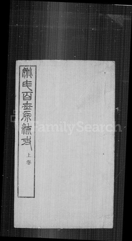 中国姚氏族谱-姚氏百世源流考 [2卷].pdf电子版预览图5