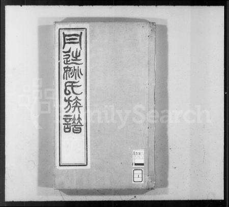 江苏姚氏族谱-丹徒姚氏族谱 [4卷,首1卷,末2卷].pdf电子版预览图1