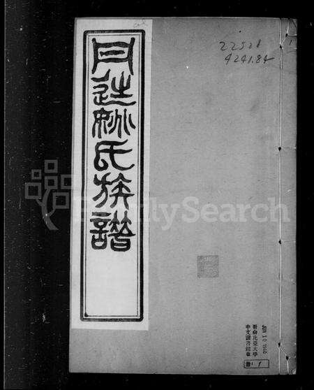 江苏姚氏族谱-丹徒姚氏族谱 [8卷,含卷首末].pdf电子版预览图3