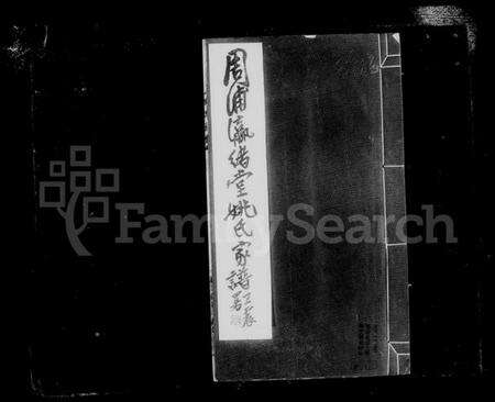 江苏姚氏族谱-南汇周浦姚氏家谱.pdf电子版预览图3