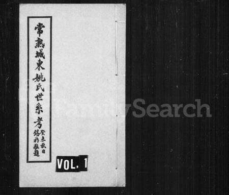 江苏姚氏族谱-常熟城东姚氏世系考.pdf电子版缩略图