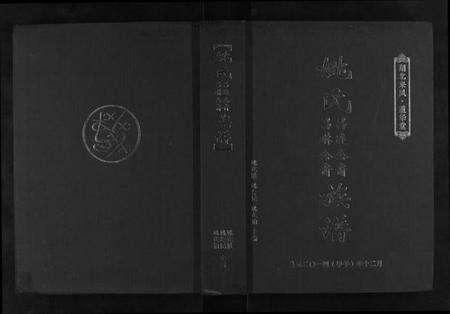 湖北姚氏族谱-姚氏族谱.pdf电子版缩略图
