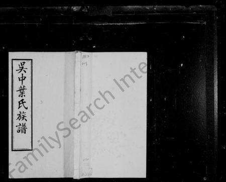 江苏叶氏族谱-吴中叶氏族谱 [66卷,末1卷].pdf电子版缩略图