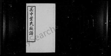 江苏叶氏族谱-吴中叶氏族谱 [66卷,末1卷].pdf电子版预览图1